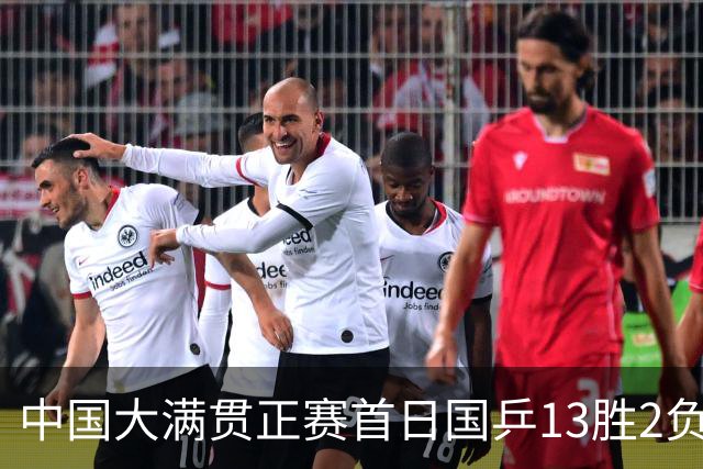 中国大满贯正赛首日国乒13胜2负 王艺迪输内战