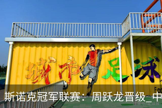 斯诺克冠军联赛：周跃龙晋级 中国军团32强资格增至8席
