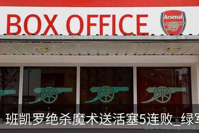 班凯罗绝杀魔术送活塞5连败 绿军豪取8连胜