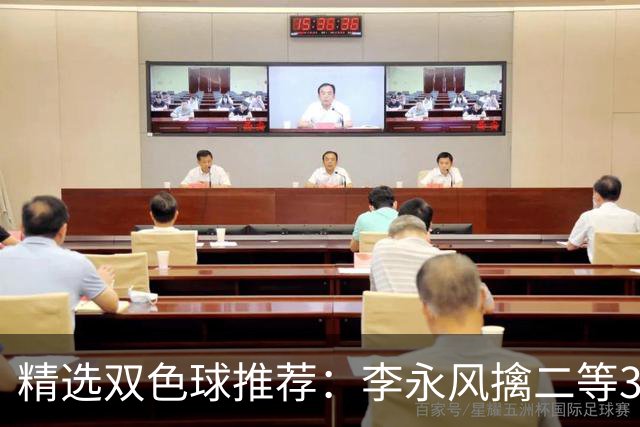 精选双色球推荐：李永风擒二等306万 多人中5+1