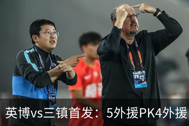英博vs三镇首发：5外援PK4外援！斯坦丘、廖锦涛、卡迪斯出战